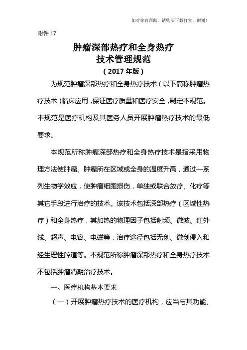 肿瘤深部热疗和全身热疗技术管理规范(2017版)