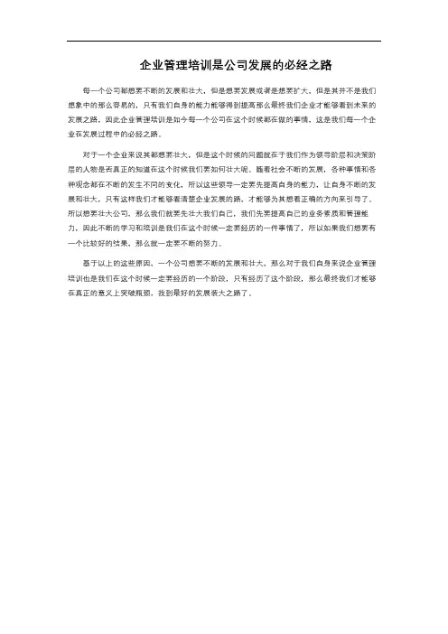 企业管理培训是公司发展的必经之路
