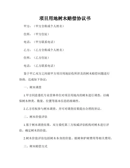 项目用地树木赔偿协议书