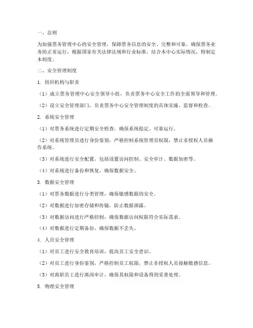 票务管理中心安全管理制度