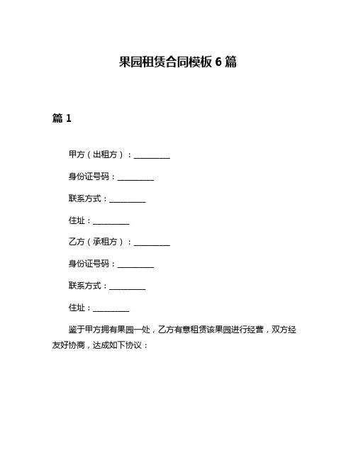 果园租赁合同模板6篇