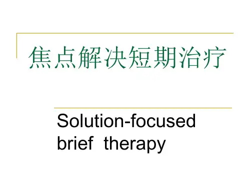 概述SFBT(焦点解决短程治疗)