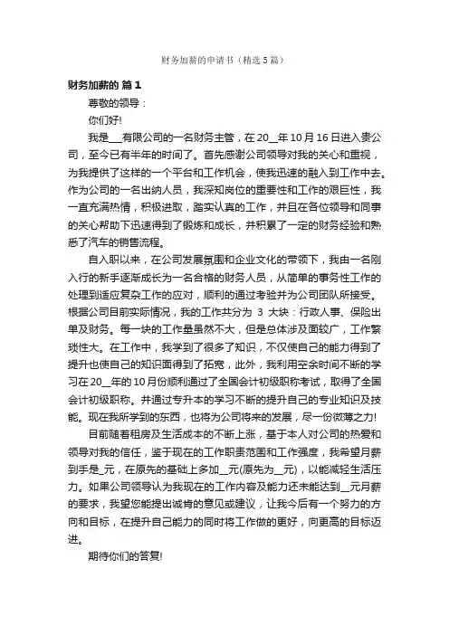 财务加薪的申请书（精选5篇）