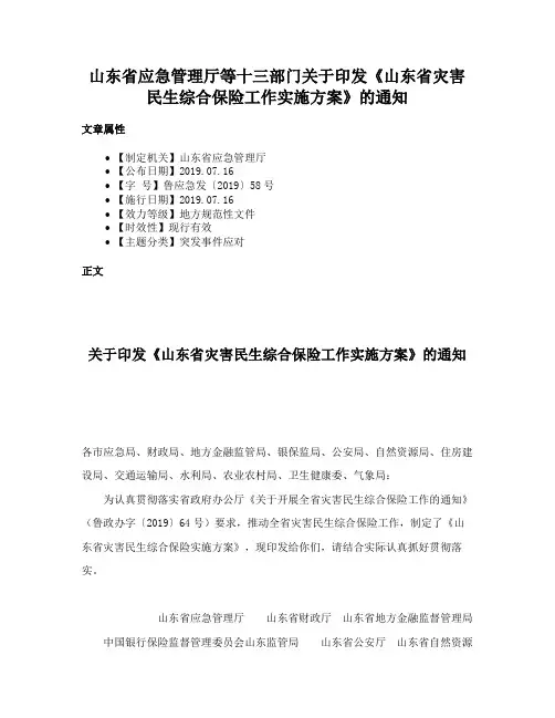 山东省应急管理厅等十三部门关于印发《山东省灾害民生综合保险工作实施方案》的通知