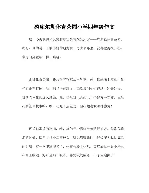 游库尔勒体育公园小学四年级作文