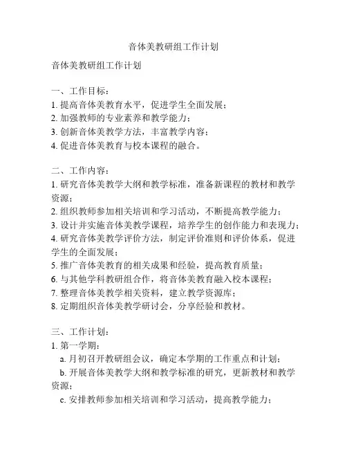 音体美教研组工作计划