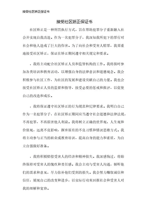 接受社区矫正保证书