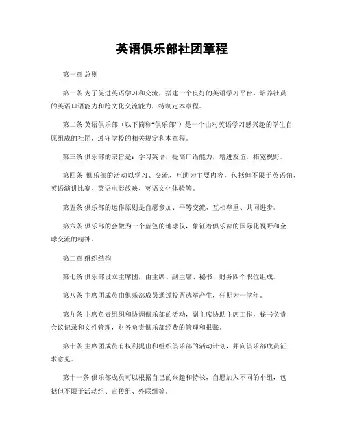 英语俱乐部社团章程