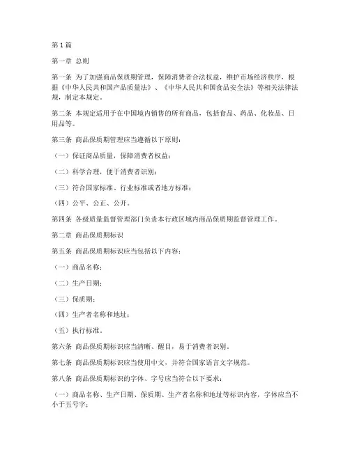 商品保质期管理规定(3篇)