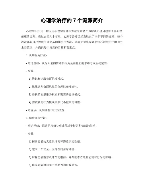 心理学治疗的7个流派简介
