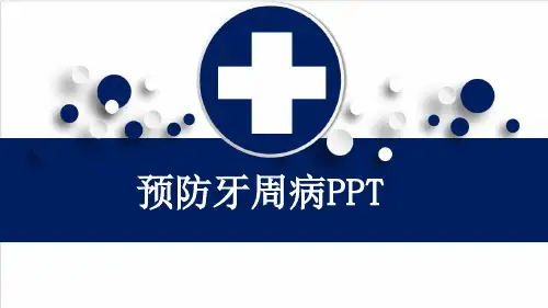 预防牙周病PPT