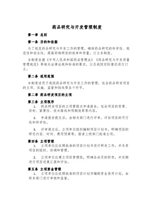 药品研究与开发管理制度