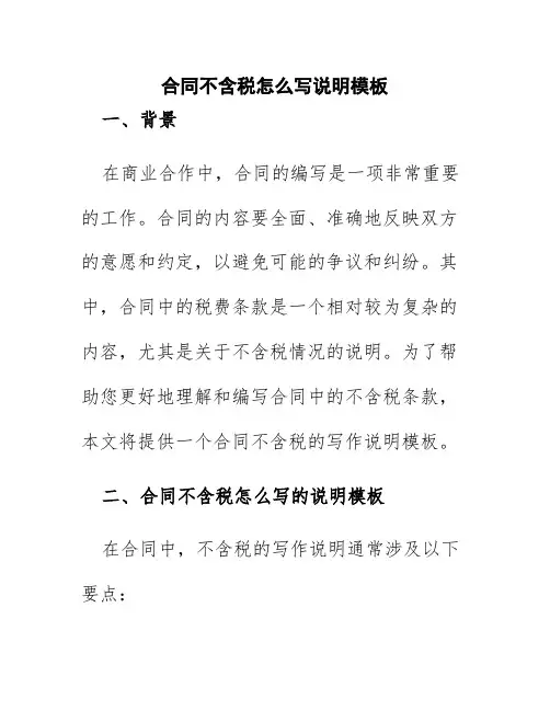 合同不含税怎么写说明模板