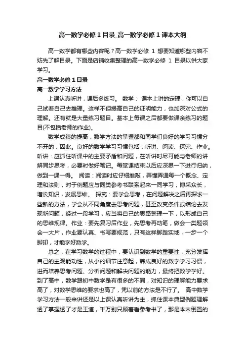 高一数学必修1目录_高一数学必修1课本大纲