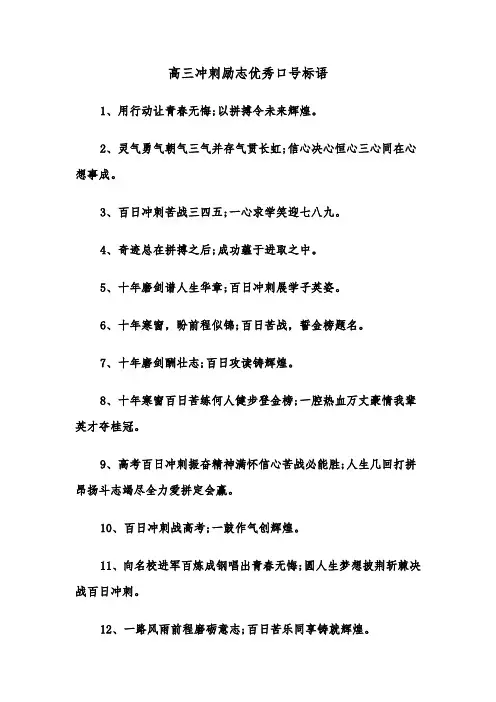 高三冲刺励志优秀口号标语（2篇）