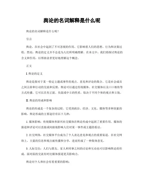 舆论的名词解释是什么呢