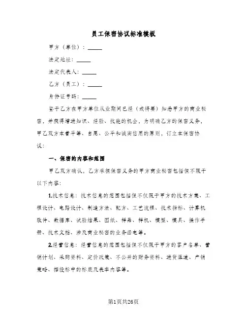 员工保密协议标准模板(六篇)