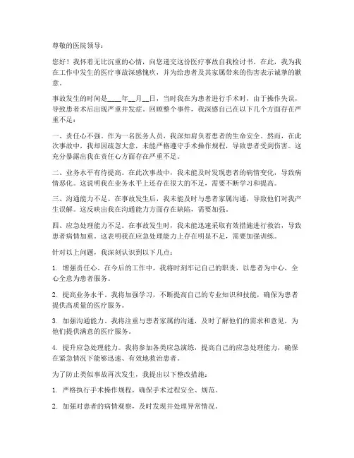 医疗事故自我检讨书范文