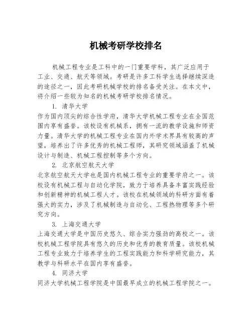 机械考研学校排名