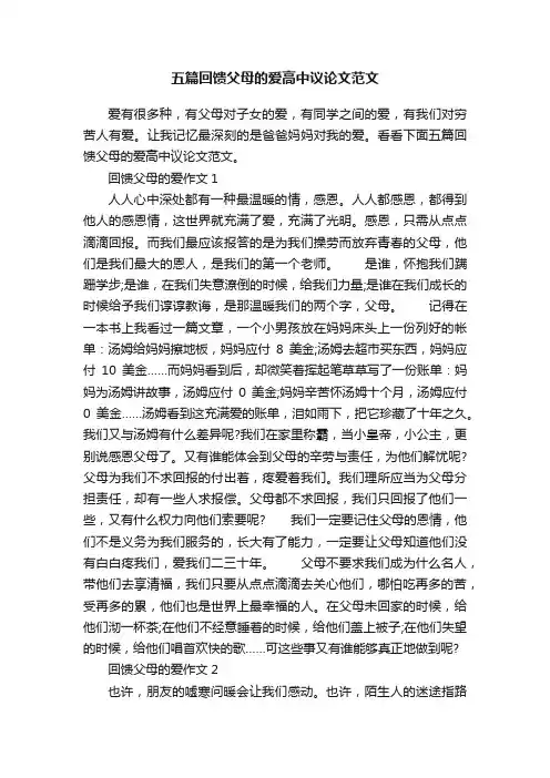 五篇回馈父母的爱高中议论文范文