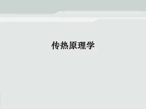 传热原理学ppt课件