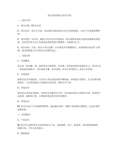 西点店的创业计划书文档