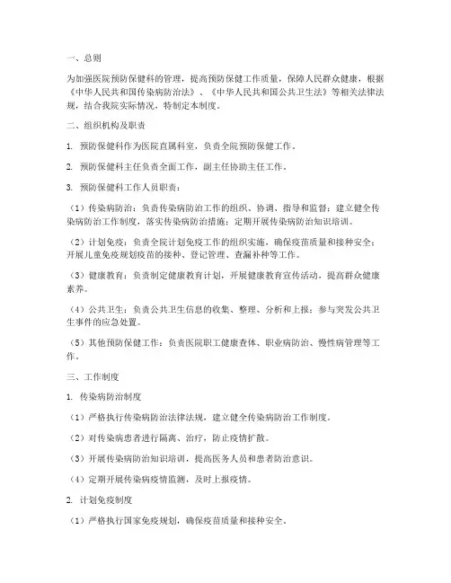 医院预防保健科管理制度