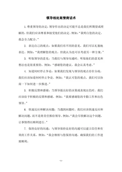 领导相处高情商话术