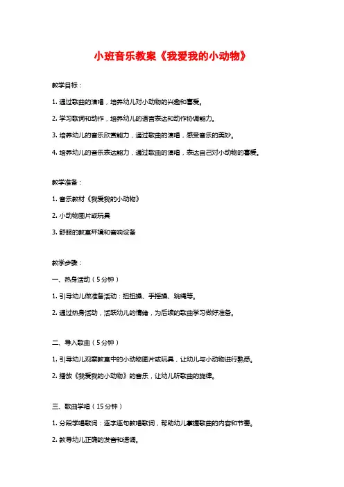 小班音乐教案《我爱我的小动物》 (2)