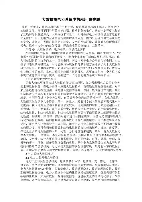 大数据在电力系统中的应用 詹先鹏