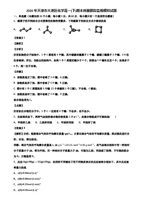 2020年天津市大港区化学高一(下)期末质量跟踪监视模拟试题含解析