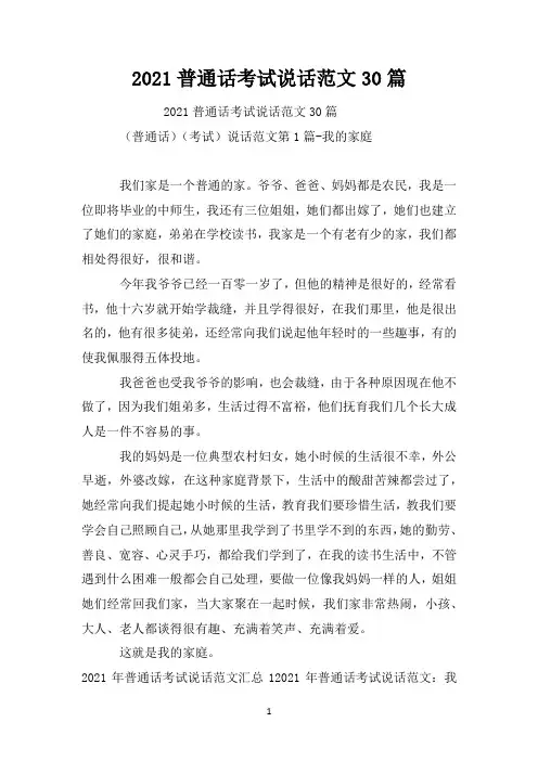 2021普通话考试说话范文30篇