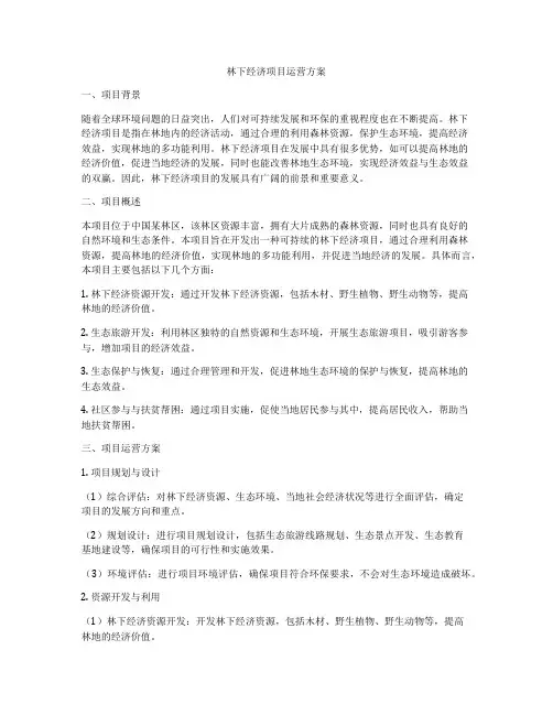 林下经济项目运营方案