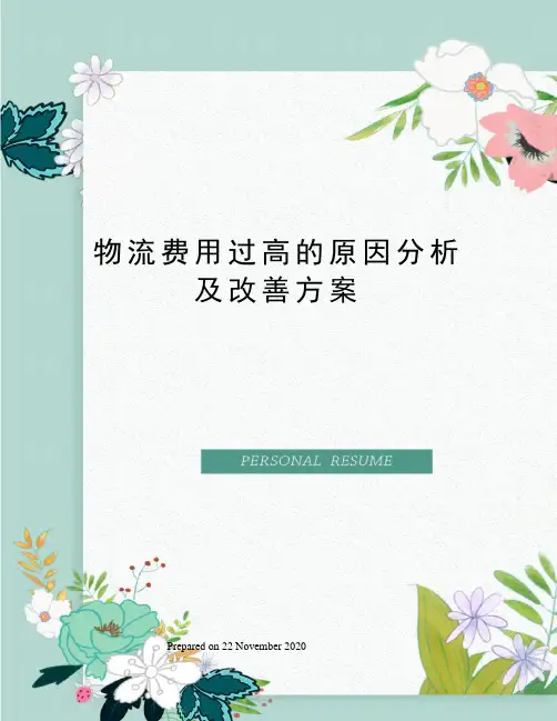 物流费用过高的原因分析及改善方案