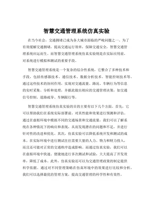 智慧交通管理系统仿真实验