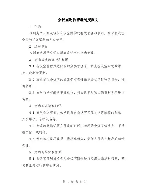 会议室财物管理制度范文