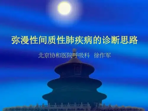 弥漫性间质性肺疾病的诊断思路