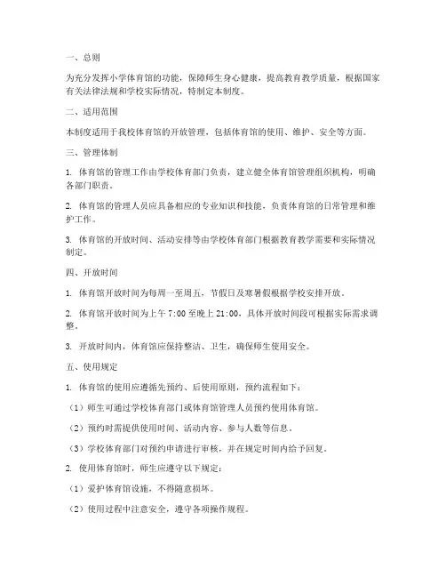 小学体育馆开放管理制度