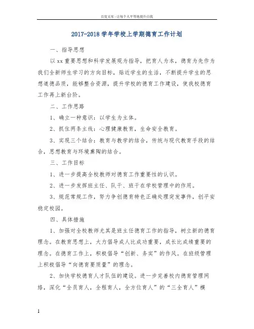 20172018学年学校上学期德育工作计划