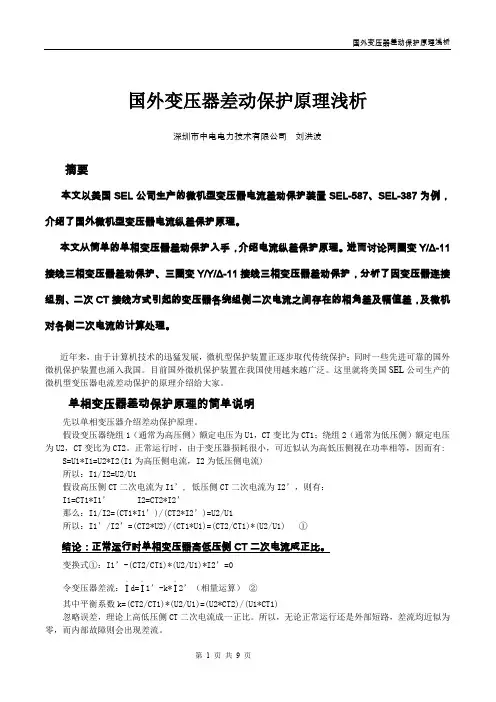 国外变压器差动保护原理浅析
