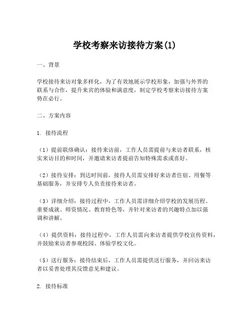学校考察来访接待方案(1)