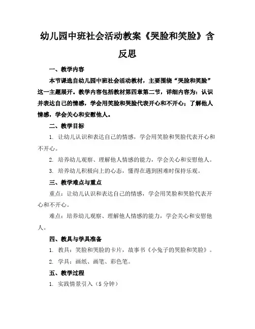 幼儿园中班社会活动教案《哭脸和笑脸》含反思