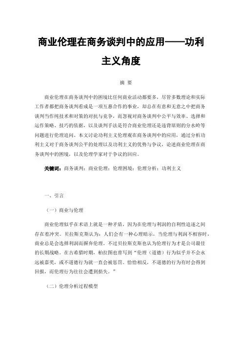 商业伦理在商务谈判中的应用——功利主义角度