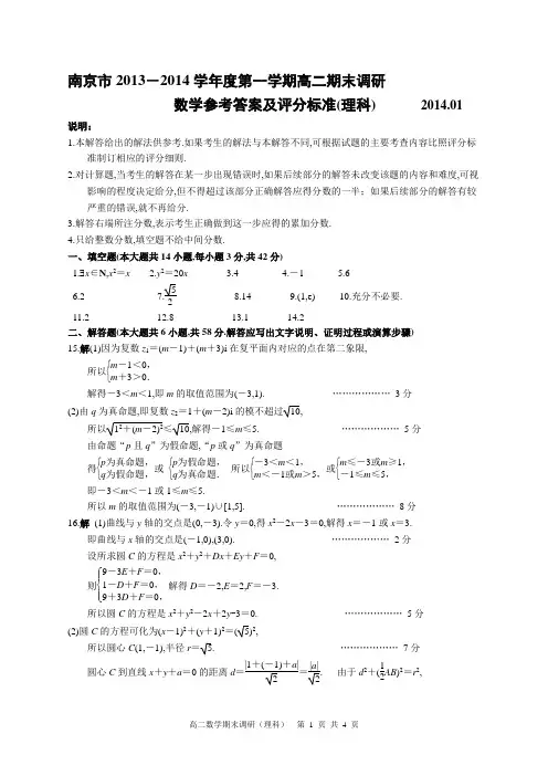 2014年01月16日江苏省南京市2013～2014学年度第一学期期末考试高二理科数学试题参考答案