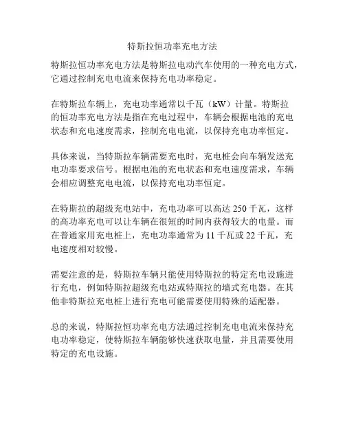 特斯拉恒功率充电方法