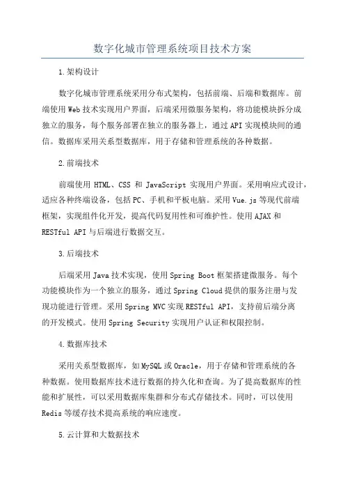 数字化城市管理系统项目技术方案