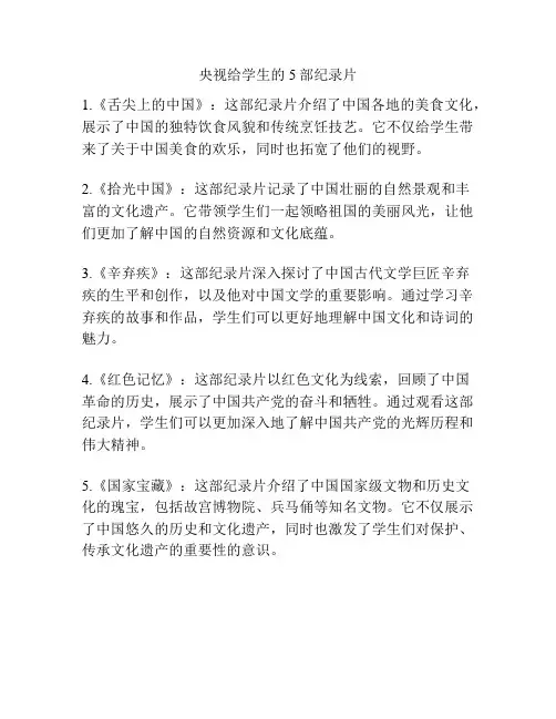 央视给学生的5部纪录片