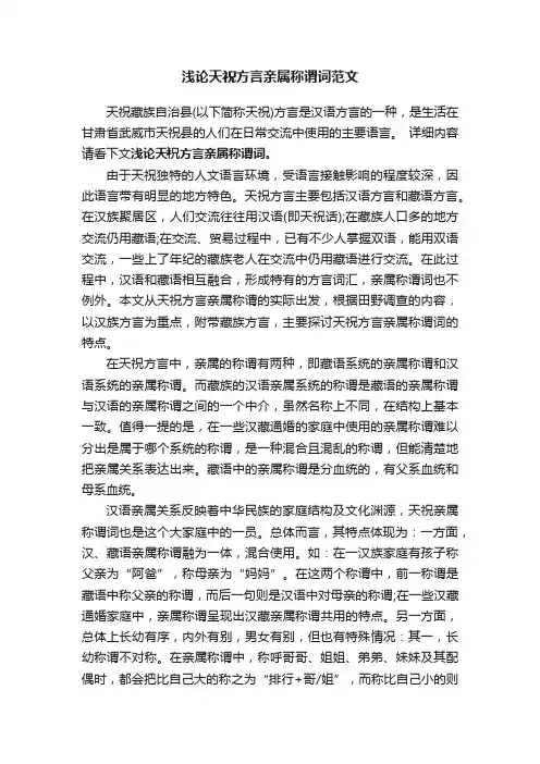 浅论天祝方言亲属称谓词范文