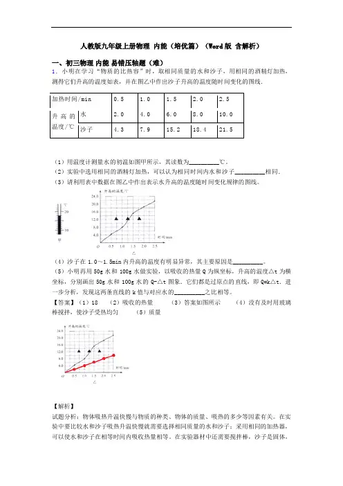 人教版九年级上册物理 内能(培优篇)(Word版 含解析)