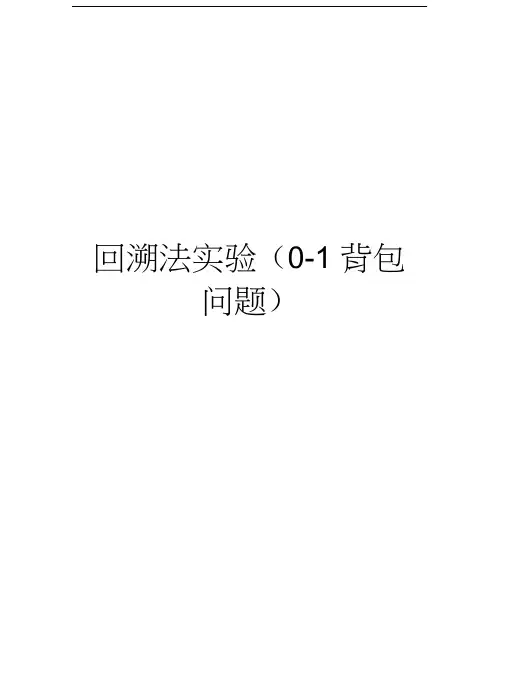 回溯法实验(0-1背包问题)教学文案